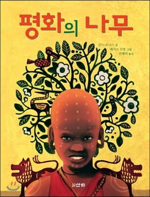 평화의 나무 표지
