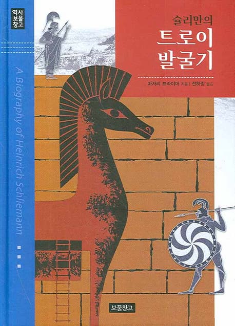 슐리만의 트로이 발굴기 표지