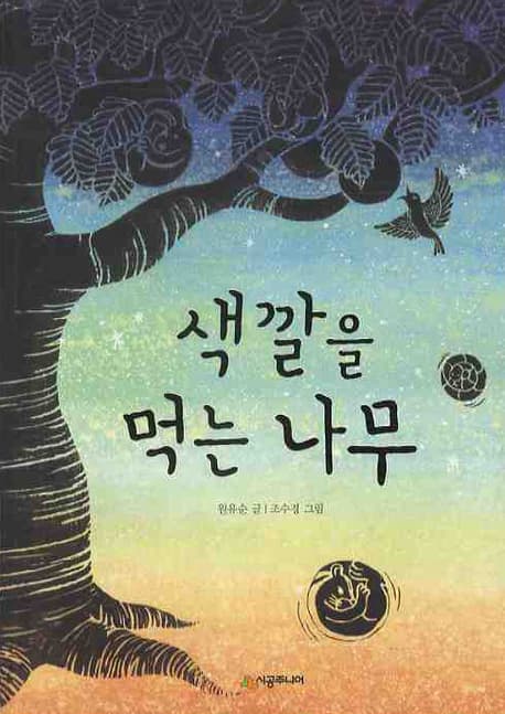 색깔을 먹는 나무 표지