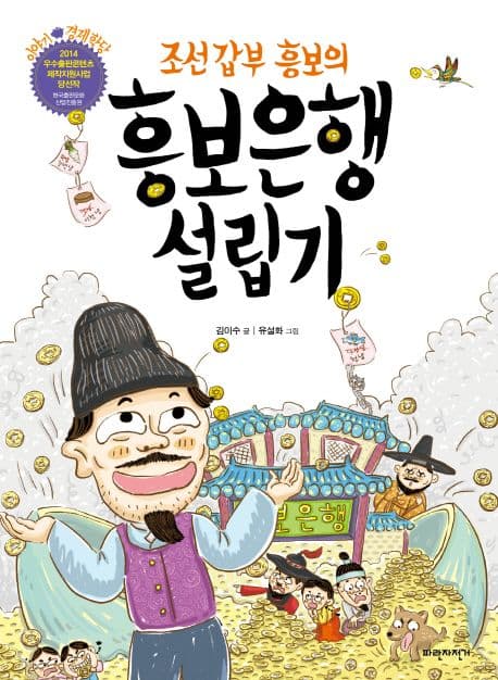 (조선 갑부 흥보의) 흥보은행 설립기 표지