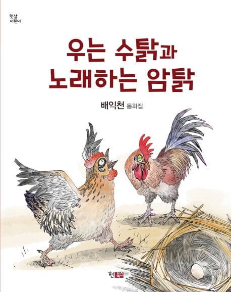 우는 수탉과 노래하는 암탉 표지