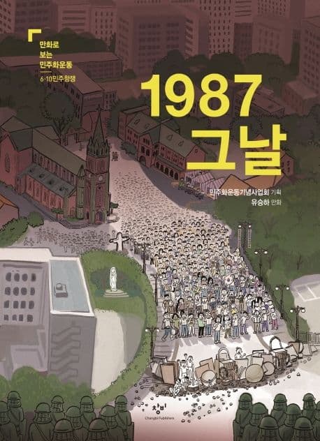 1987 그날 표지