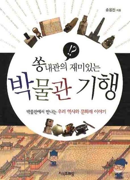 (쏭내관의 재미있는) 박물관 기행 : 박물관에서 만나는 우리 역사와 문화재 이야기 표지