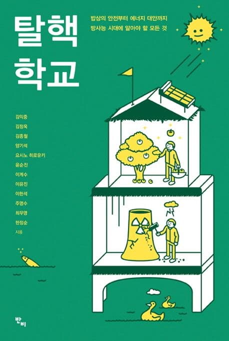 탈핵학교  : 밥상의 안전부터 에너지 대안까지 방사능 시대에 알아야 할 모든 것 표지