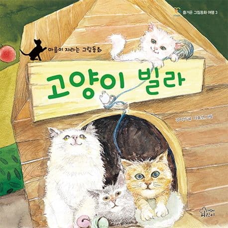 고양이 빌라 : 마음이 자라는 그림동화 표지