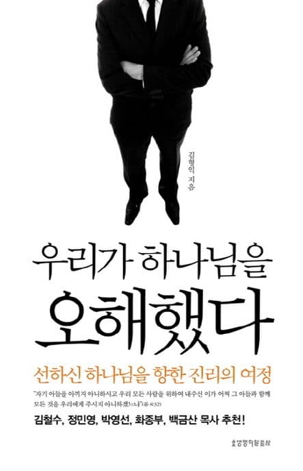 우리가 하나님을 오해했다 표지
