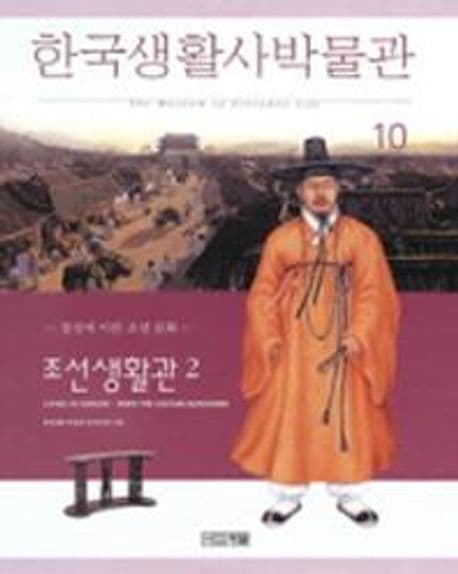 한국생활사박물관 10 표지