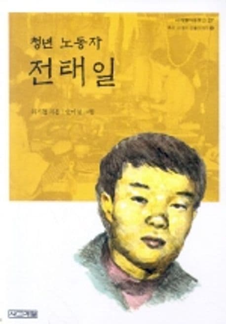 청년 노동자 전태일 표지