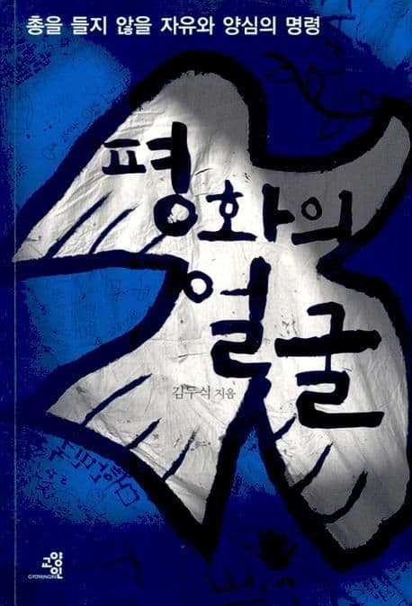 평화의 얼굴 : 총을 들지 않을 자유와 양심의 명령 표지