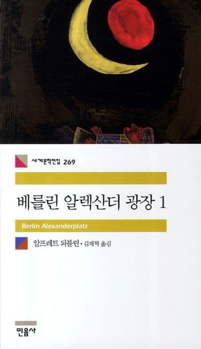 베를린 알렉산더 광장 1 표지