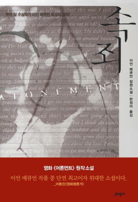 속죄 : 이언 매큐언 장편소설 표지