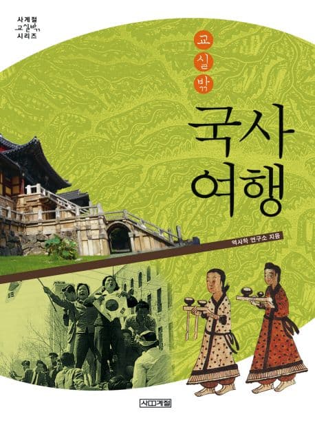 교실밖 국사여행 표지