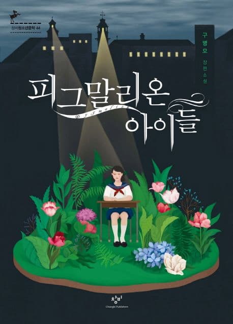 피그말리온 아이들 표지