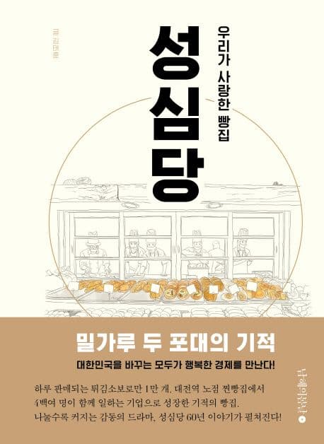 (우리가 사랑한 빵집)성심당 표지