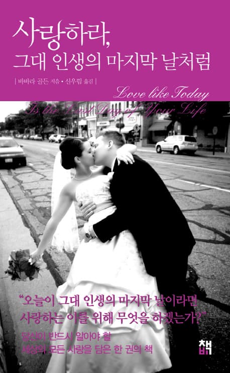 사랑하라,그대 인생의 마지막 날처럼 표지
