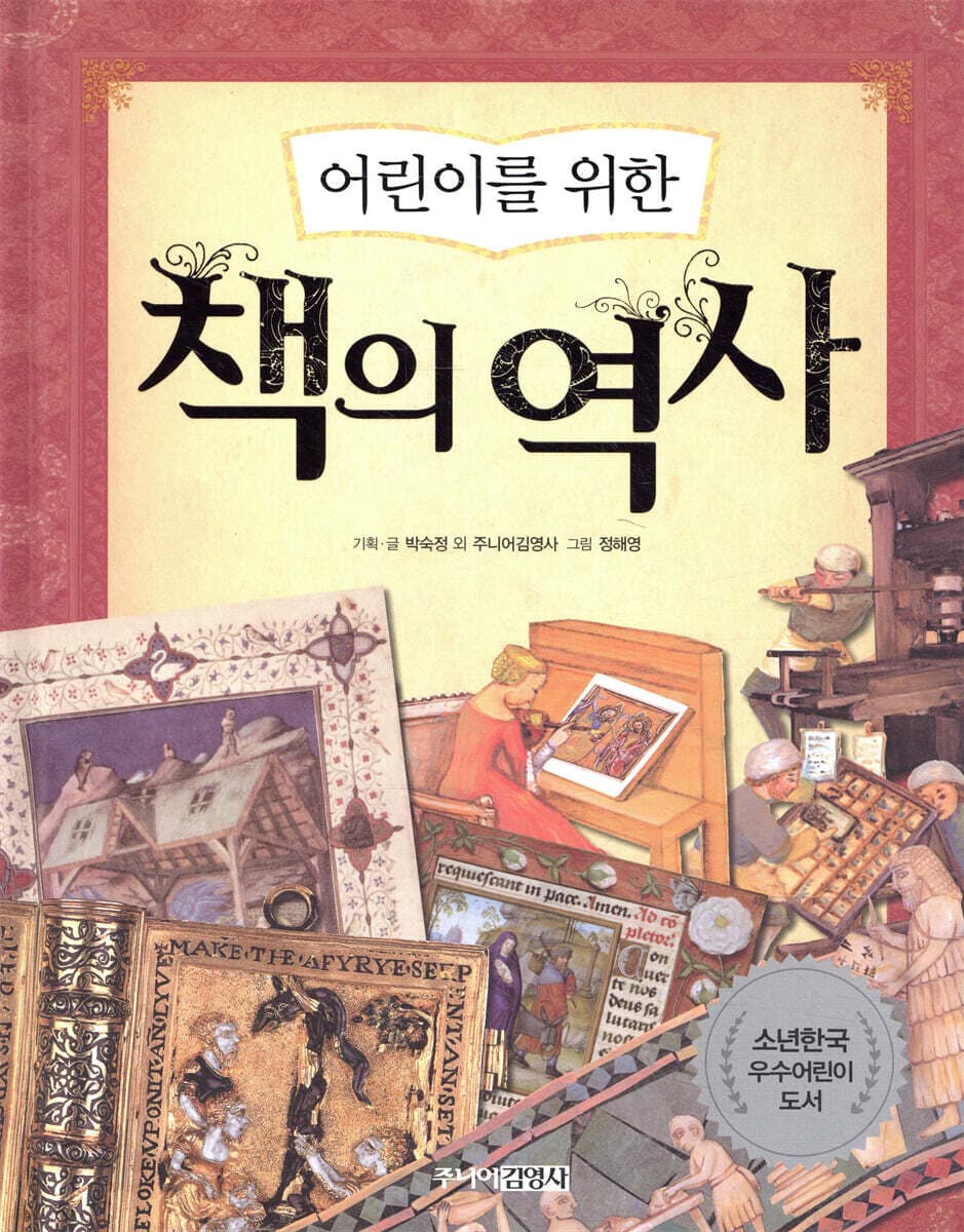 어린이를 위한 책의 역사 표지
