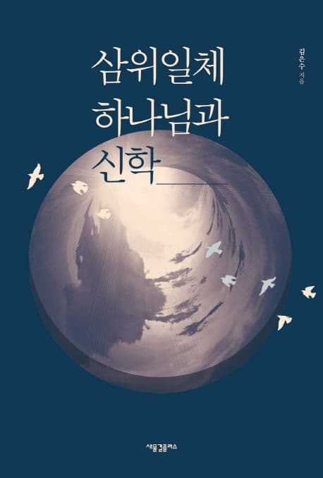 삼위일체 하나님과 신학 표지