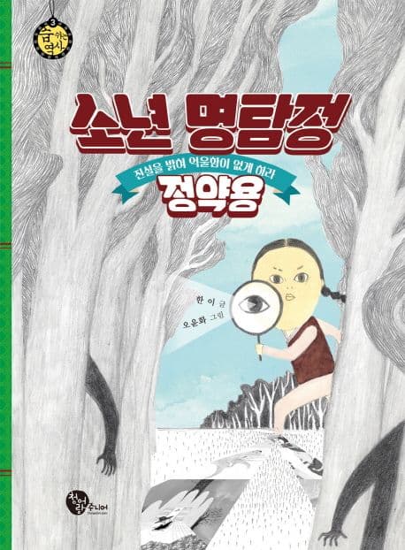 소년 명탐정 정약용 표지