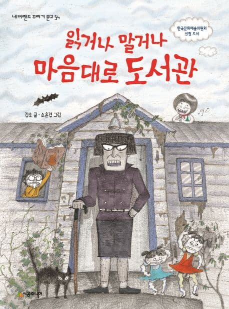 읽거나 말거나 마음대로 도서관 표지
