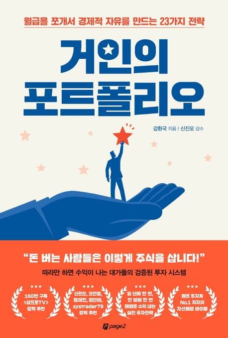 거인의 포트폴리오 : 월급을 쪼개서 경제적 자유를 만드는 23가지 전략 표지