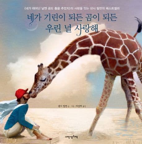 네가 기린이 되든 곰이 되든 우린 널 사랑해 표지