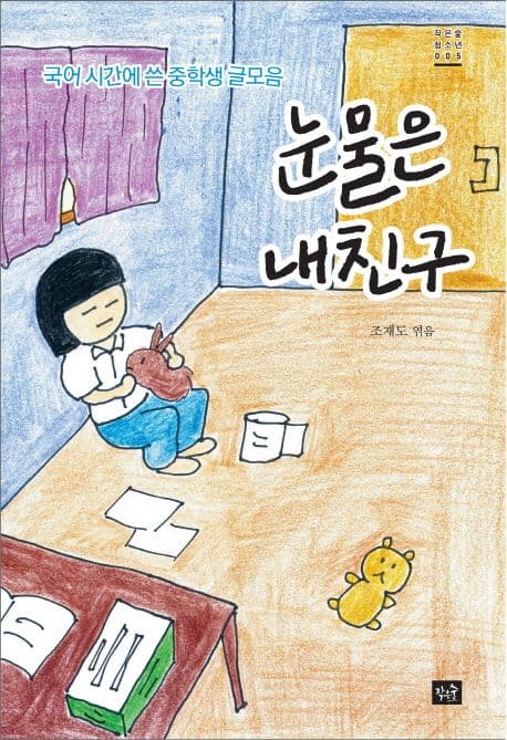 눈물은 내친구  : 국어 시간에 쓴 중학생 글모음 표지