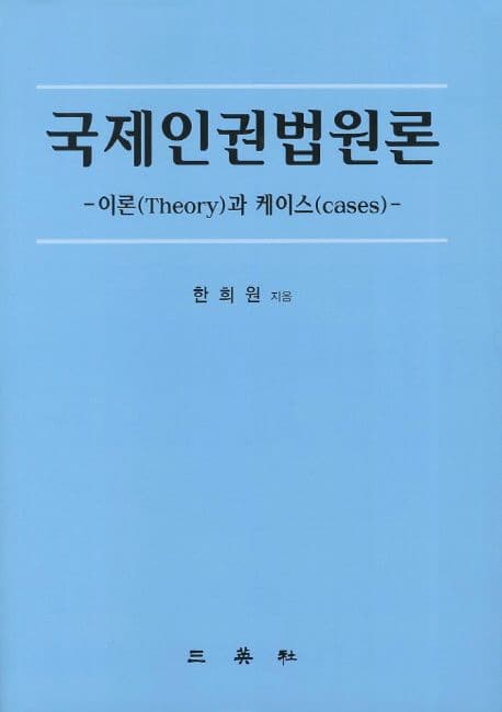 국제인권법원론 표지