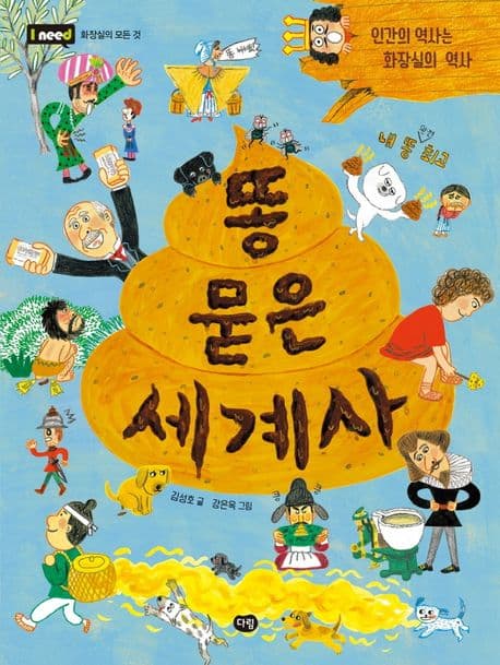 똥 묻은 세계사 : 인간의 역사는 화장실의 역사 표지