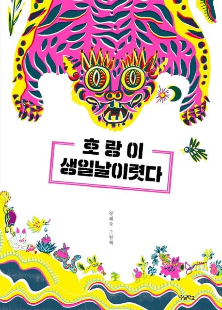 호랑이 생일날이렷다 : 강혜숙 그림책 표지