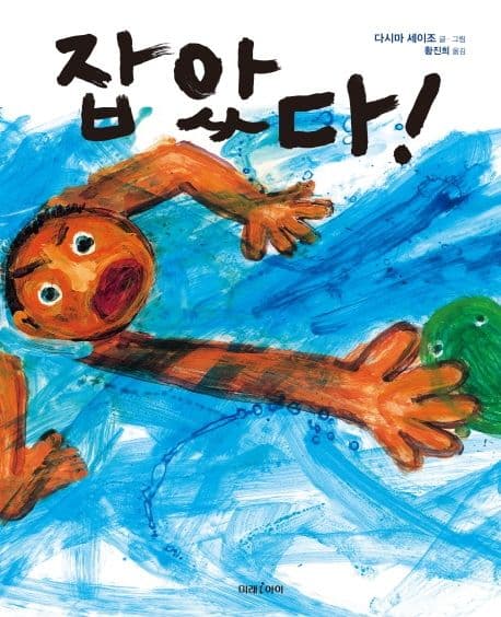 잡았다! 표지
