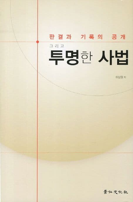 판결과 기록의 공개, 그리고 투명한 사법 표지