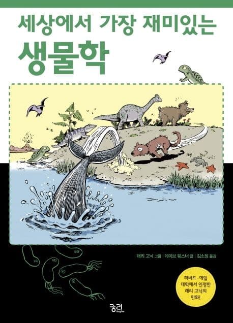 (세상에서 가장 재미있는) 생물학 표지