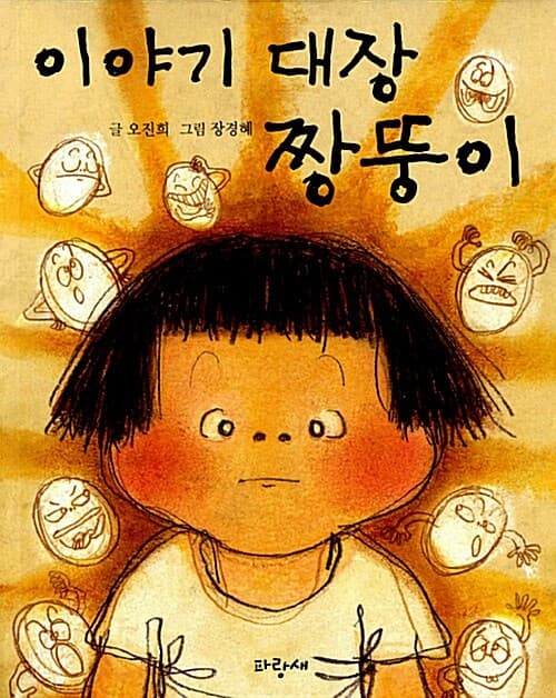 이야기 대장 짱뚱이 표지
