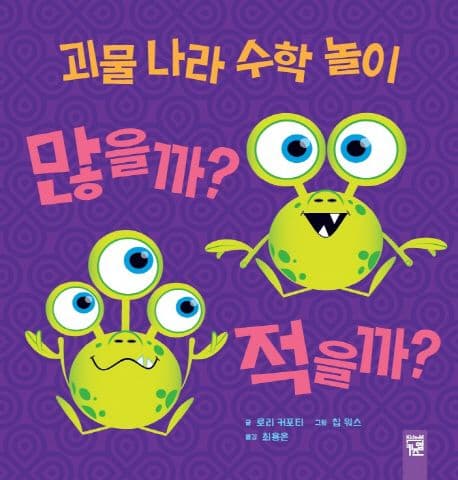 괴물 나라 수학 놀이 많을까? 적을까? 표지