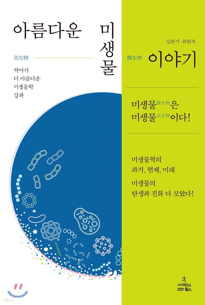 아름다운 미생물 이야기 : 작아서 더 아름다운 미생물학 강좌 표지
