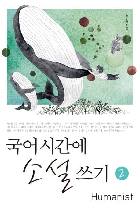 국어시간에 소설 쓰기. 2 표지