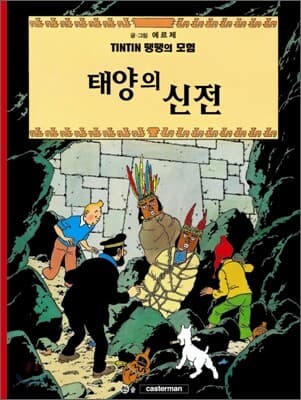 땡땡의 모험 표지