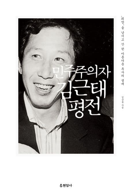 민주주의자 김근태 평전  : '희망'을 남기고 간 한 아름다운 투사의 생애 표지