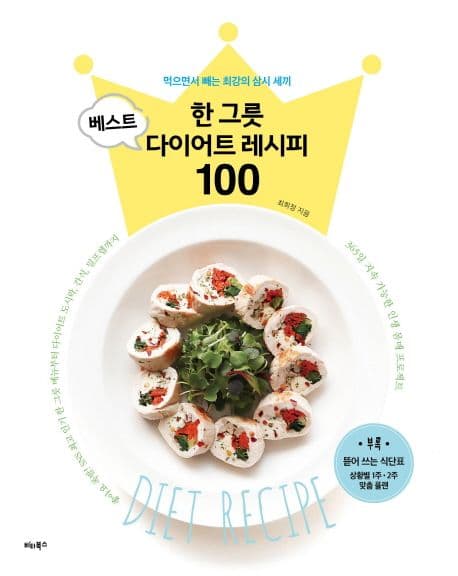 한 그릇 베스트 다이어트 레시피 100 : 먹으면서 빼는 최강의 삼시 세끼 표지