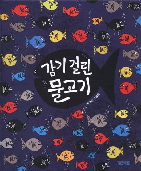감기 걸린 물고기 : 박정섭 그림책 표지
