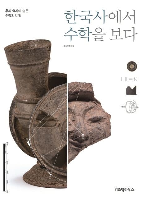 한국사에서 수학을 보다 : 우리 역사에 숨은 수학의 비밀 표지