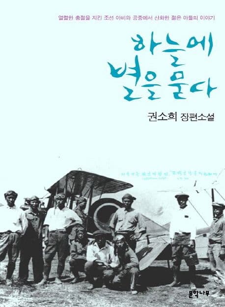 하늘에 별을 묻다 : 권소희 장편소설 표지