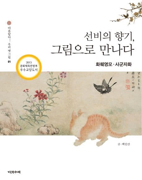 선비의 향기, 그림으로 만나다 표지