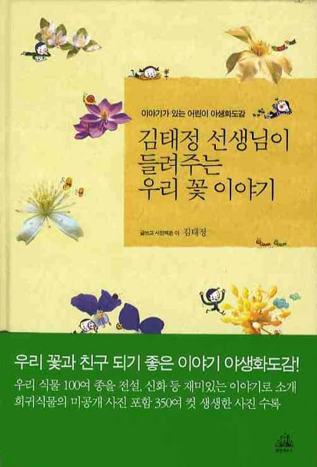 김태정선생님이들려주는우리꽃이야기 표지