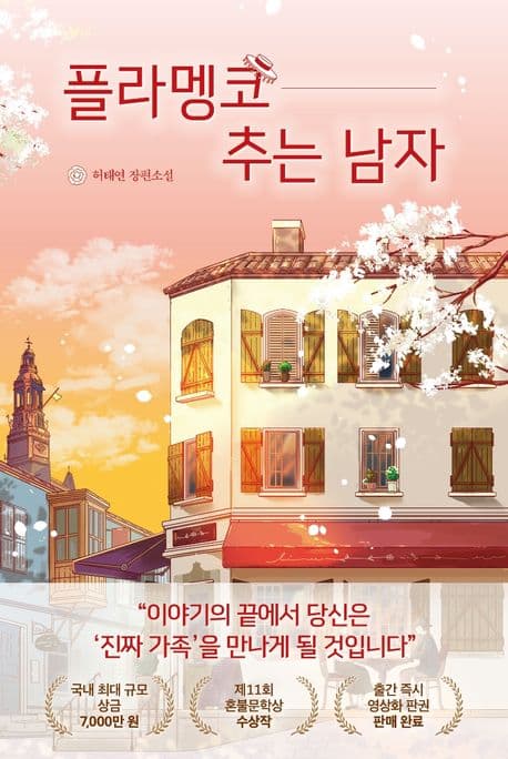 플라멩코 추는 남자 : 허태연 장편소설 표지