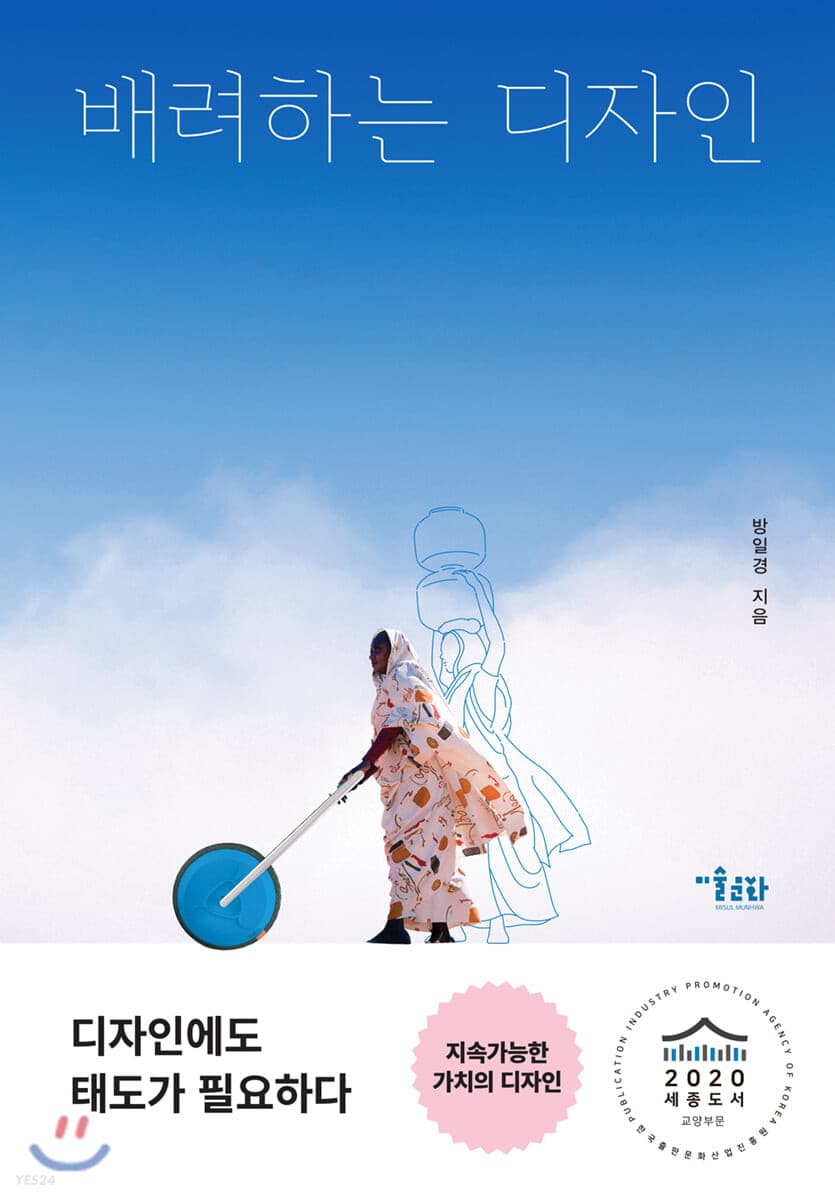 배려하는 디자인 : 세상과 공존하는 열다섯 가지 디자인 제안 표지