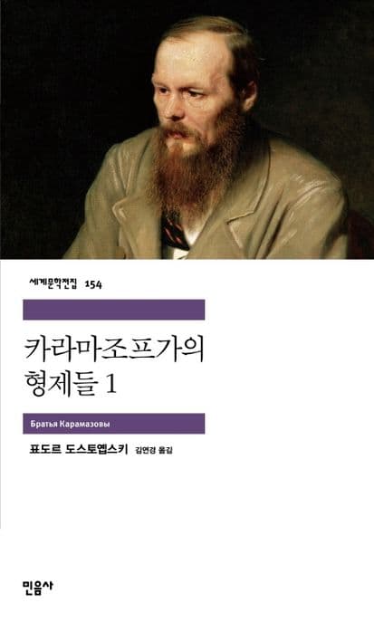 카라마조프 가의 형제들1 표지