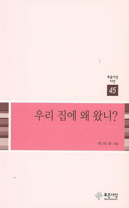 우리 집에 왜 왔니? 표지