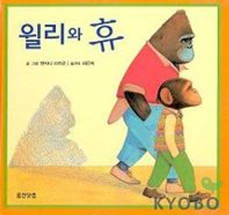 윌리와 휴 표지