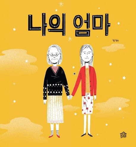 나의 엄마 표지